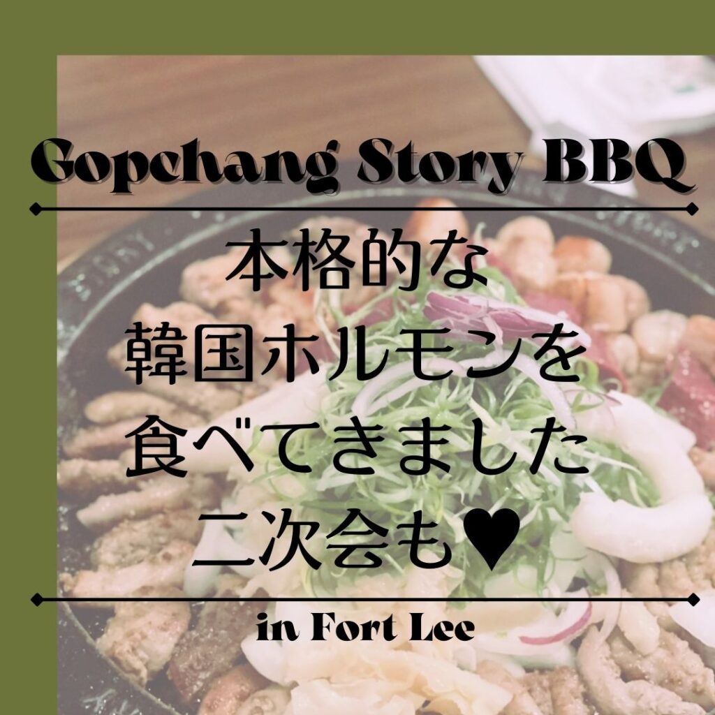 【Gopchang Story BBQ】フォートリー で本格的な韓国ホルモンを食べたい！ CHASEの５人で行ってきました - NJ Mom's  Style