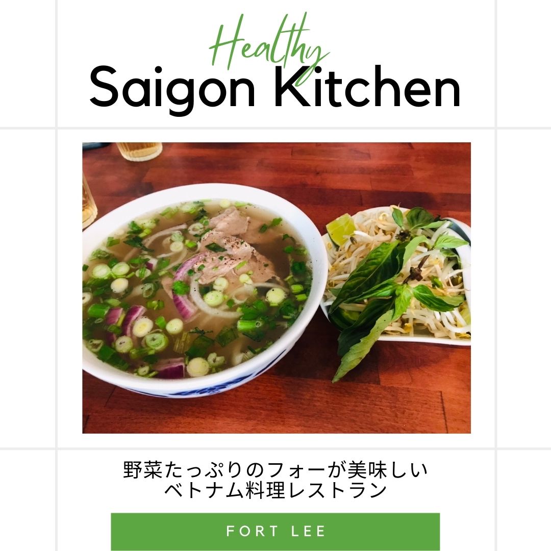 Saigon Kitchen】野菜たっぷりのフォーが美味しい、おしゃれなベトナムレストラン。 - NJ Mom's Style